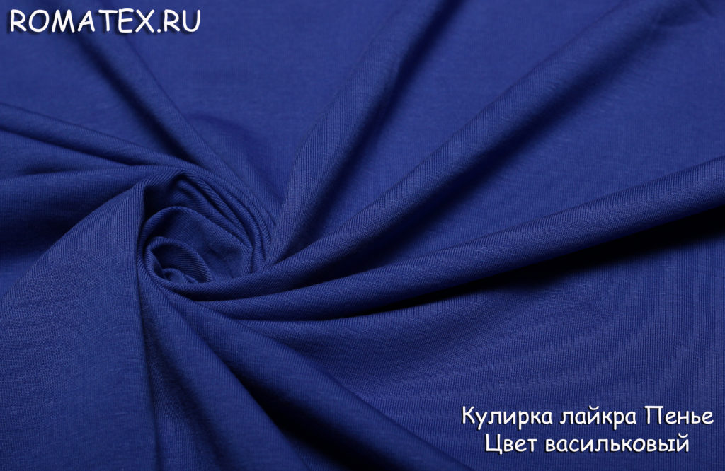 кулирка лайкра пенье цвет васильковый кулирка лайкра пенье цвет васильковый