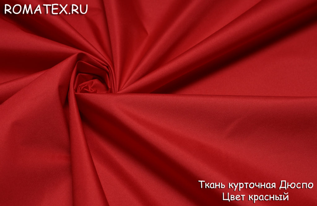 Ткань курточная дюспо цвет красный