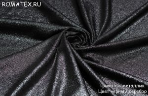 Ткань трикотаж металлик цвет черный,серебро